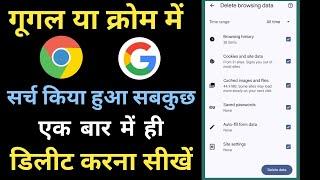 गूगल में सर्च किया हुआ डिलीट कैसे करे | Google chorome ki history delete kaise kare all history