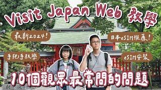 最新visit japan web教學7月2024日本入境流程、10大常見問題、日本eSIM卡設定教學️(vjw教學/日本eSIM推薦/日本快速通關/日本旅遊/日本自由行/日本旅行)2A夫妻
