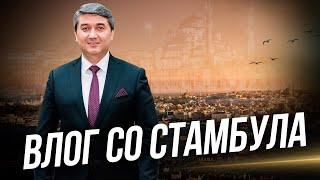 Прогулки по Стамбулу с Саидмуродом Давлатовым