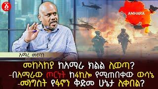 መከላከያ ከአማራ ክልል ሊወጣ? | በአማራው ጦርነት ከ4ኪሎ የሚጠበቀው ውሳኔ | መንግስት የፋኖን ቅድመ ሁኔታ ሊቀበል? | Ethiopia