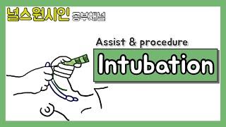 [공부채널]Intubation/Assist/procedure/endotracheal/준비