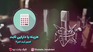 تفاوت هزینه و دارایی ثابت علیرضا اسماعیل زاده