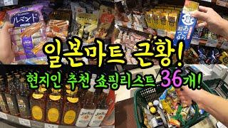 일본 마트 현지인 추천 아이템 36가지 깔끔하게 정리하기! /후쿠오카 마트 근황