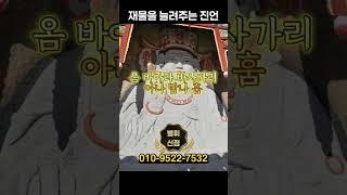 재물을 늘려주는 진언 ️ #재물운 #금전운 #주식운 #코인운 #방배동점집