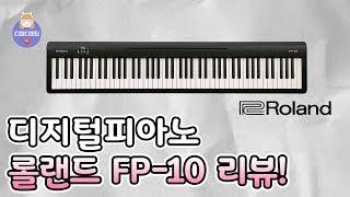 롤랜드 디지털피아노 FP-10 리뷰! [4K]