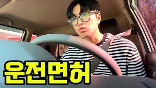 20살 1주일 안에 운전면허 따기 VLOG