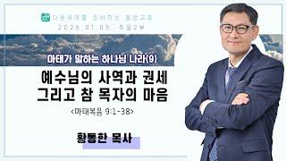 마태가 말하는 하나님 나라(9) - 예수님의 사역과 권세 그리고 참 목자의 마음(마태복음9:1-38) | 황동한 목사[2025.01.05]