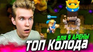 ТОП КОЛОДА для 9 АРЕНЫ с ТАРАНОМ в Клеш Рояль | Clash Royale