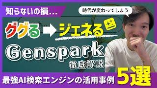 【知らないの損】無料のAI検索エンジン「Genspark」を徹底解説【活用事例5選！】