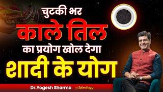 चुटकी भर काले तिल का प्रयोग खोल देगा शादी के योग Happy Life Astro | Dr Yogesh Sharma