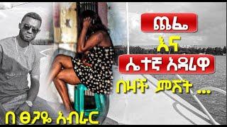 የገና ዋዜማ | ያቺ ተዐምረኛዋ ምሽት ... | #tireka #tsegayeaberar