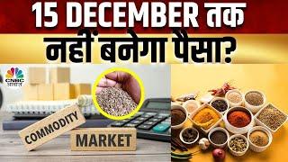 Jeera Trading Strategy | Supply और Season Stock पर क्या है Experts की राय? | Commodity 360 | Masala