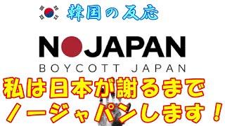 【韓国の反応】私は日本が謝るまでノージャパンを続けます！【韓国人の反応・海外の反応】