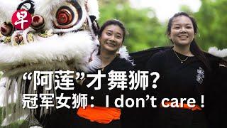 [ENG SUB] 听见她们的狮吼 谁说女生不能舞狮？Meet the women changing lion dance in Singapore