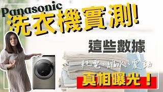 這台洗衣機真的這麼好？實測結果告訴你真相！Panasonic洗脫烘洗衣機 ⎢NA-V190MDH