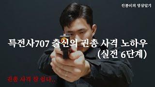 특전사707 출신의 권총 사격 노하우 (실전 6단계)