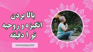 بالا بردن روحیه در کمترین زمان: راهی ساده برای مقابله با استرس و بالا بردن روحیه