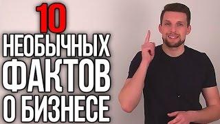 10 НЕОБЫЧНЫХ ФАКТОВ О БИЗНЕСЕ #1