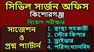 CS KISHOREGANJ Health Assistant Exam Question || স্বাস্থ্য সহকারী পরীক্ষার প্রশ্ন কিশোরগঞ্জ