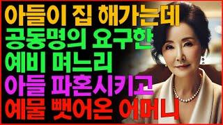 아들이 집 해가는데 공동명의 요구한  예비 며느리 아들 파혼 시키고 예물 뺏어온 어머니   | 노후 | 부모자식 | 인생 | 라디오 | 오디오북 | 인생이야기 | 삶의지혜 |