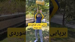 آموزش برپایی چادر کوهنوردی با ساده ترین روش Setting up a climbing tent