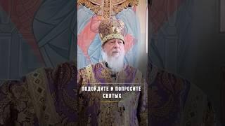 Подойдите и попросите святых / Подписывайтесь на Telegram @BishopAugustine, ссылка в описании
