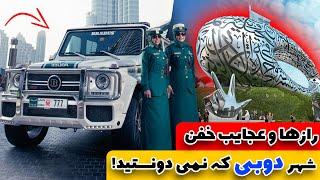 رازها و عجایب شهر دوبی که تاحالا ازشون بی خبر بودیدعجیب ترین عوامل پیشرفت دبی