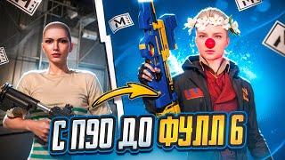 С НОВОГО П90 ДО ФУЛЛ 6  | METRO ROYALE | PUBG MOBILE | самый легкий ролик?