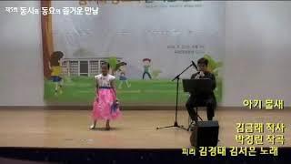 제5회동동즐  아기물새 김금래 작사 박경린 작곡 김경태 피리 김서은 노래
