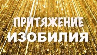 Медитация притяжения изобилия. Активизация потока возможностей, изобилия в жизни. Авторская практика