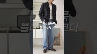 블레이저로 봄 남친룩 코디하기! #남자데일리룩 #봄코디
