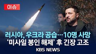 [이슈] 우크라, 오데사 공습에 10명 사망…젤렌스키 '미사일 봉인 해제' 후 최전선 방문/러, 장거리미사일 허용에 "3차대전" 경고/2024년 11월 19일(화)/KBS