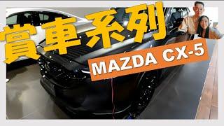 賞車系列｜日本原裝進口百萬級距 Mazda CX-5