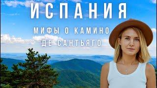 Мифы о Камино де Сантьяго. Туристы пропадают. Клопы в альбергах. Ноги в кровь