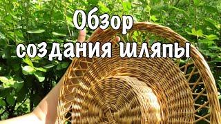 Обзор создания шляпки