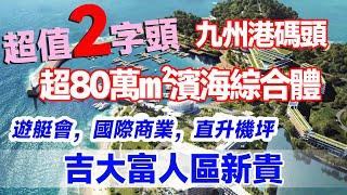 九州港碼頭優質靚盤！80萬㎡超級海景頂層住宅綜合體，住宅會所，國際商業，高層一線海景口岸上蓋一個鐘直達香港！珠海吉大富人區新貴濱，全新貨源超低開售價格，2字頭單價！！！