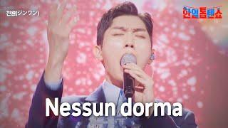 진원(ジンワン) - Nessun dorma｜한일톱텐쇼 17회