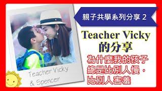 【親子共學系列分享】Teacher Vicky分享 | 為什麼我的孩子總是比別人慢比別人害羞  | Win Win 全美學校 | 育苗國際文教事業