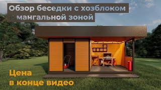 Уютная беседка с мангальной зоной и хозблоком #3Dпроект #беседка #мангал #хозблок #домидача #барбекю