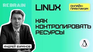 Linux by Rebrain: Как контролировать ресурсы