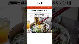 한국 밴쿠버 물가비교 #밴쿠버 #캐나다 #캐나다워홀 #해외생활