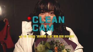 [CLEAN CAM] ep.16 드라마 '경이로운 소문' 촬영 현장 비하인드