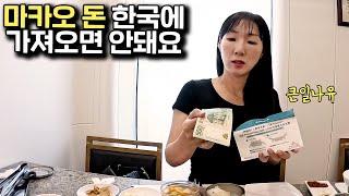  마카오 #5. 혹시 마카오 돈 한국에 가져오려고 하셨나요? NO! 안됩니다!