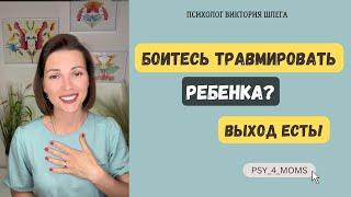 Боюсь травмировать РЕБЁНКА! Советы детского психолога. Психология для родителей.