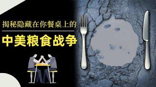 从中储粮事件，看背后的中美粮食战争，你餐桌上进行着怎样的大国博弈？