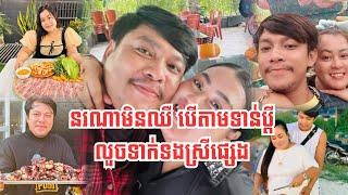 មនុស្សស្រីណាមិនឈឺ បើតាមទាន់ប្តីលួចក្បត់ ធ្លាប់តែឃើញគូរស្នេហ៍ស្រីតូចត្រញៀនស្រលាញ់ ឥឡូវចប់...