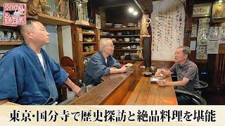 【BS11】東京・国分寺で歴史探訪と絶品料理を堪能「太田和彦のふらり旅 新・居酒屋百選」第146回（2024年11月10日放送分）