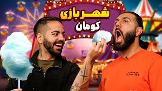 استودیو رو به شهربازی تبدیل کردیم!!!