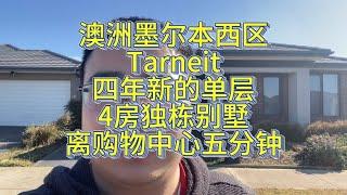 澳洲墨尔本西区Tarneit，四年新的单层独栋别墅，离购物中心五分钟，隔壁是公园