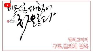 [주연캘리그라피] 좋은 글귀로 구도와 글씨체를 변화 있게 쓰기/다양한 구성의 붓글씨/calligraphy